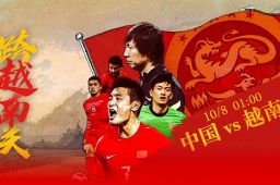 国足世预赛迎战越南