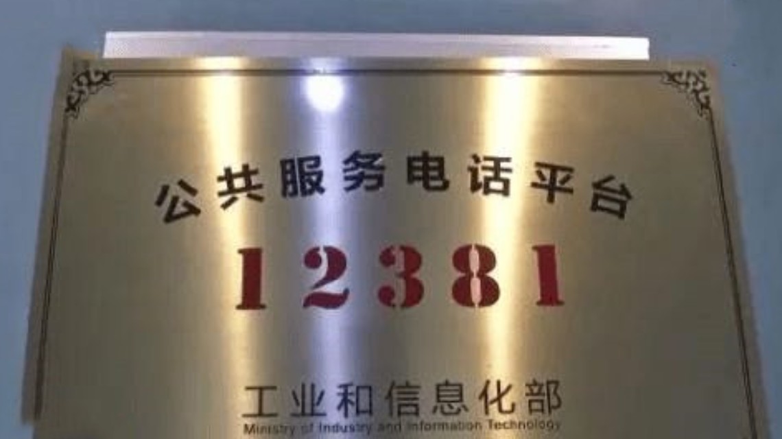 反诈骗预警短信12381上线