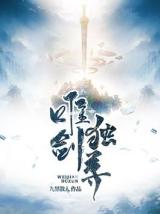   唯剑独尊 :闯门