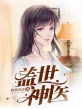   盖世神医 :】：逆天的回溯，纂刻双..