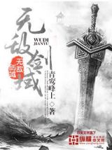   无敌剑域 :中邪