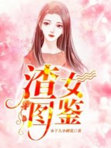   渣女图鉴 :进入了正轨（2/4）