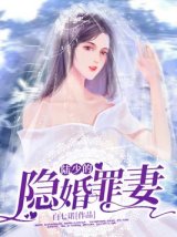   陆少的隐婚罪妻 :引蛇药香，降头【求订阅】