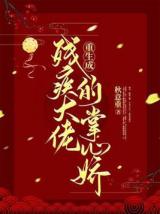   将军夫人娇又飒 :恢复实力