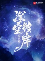   深空彼岸 :一个世界