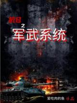   抗日之军武系统 :鹿城夏家