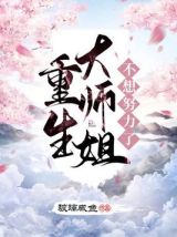   重生大师姐不想努力了 :远征西部（俺是一个幸运儿）