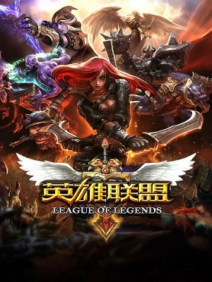 《英雄联盟》简称LOL。是由美国RiotGames最新开发的3D大型竞技场战网游戏。其主创团队是由实力强劲的DotA-Allstars的核心人物，将DotA经典玩法从对战平台延伸到真正的网络游戏世界。游戏里拥有数百个个性英雄，并拥有排位系统、符文系统等特色养成系统。