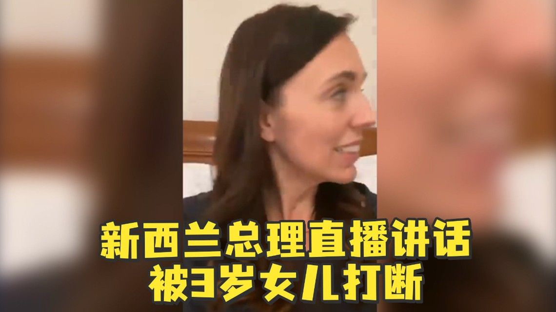 新西兰总理直播讲话被3岁女儿打断