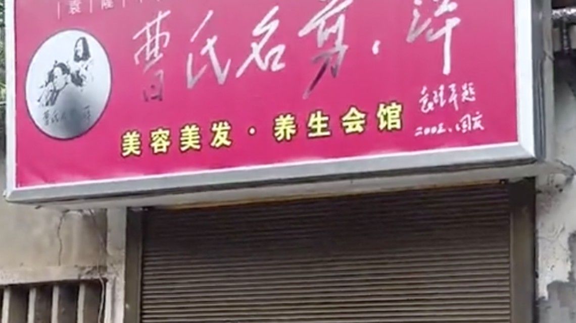 袁隆平光顾18年的理发店已关店半年